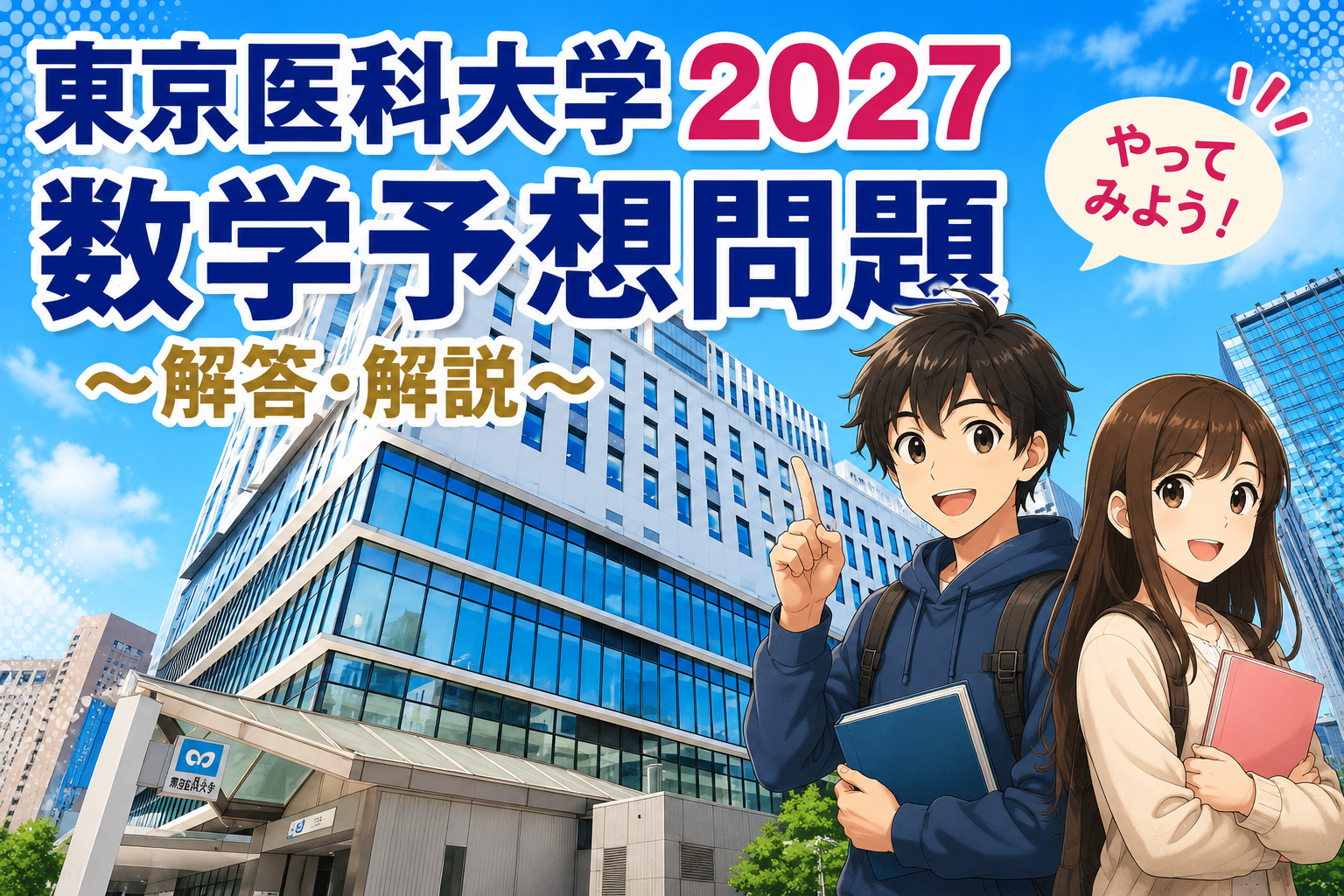 数学】東京医科大学2027年入試予想問題【解答・解説】 – 代官山通信