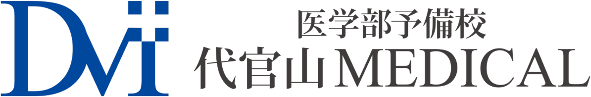 代官山通信ブログ | 医学部受験情報・合格体験記